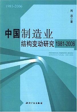 中國(guó)制造業(yè)結(jié)構(gòu)變動(dòng)研究 中國(guó)制造業(yè)結(jié)構(gòu)變動(dòng)研究
