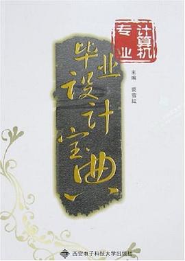 計(jì)算機(jī)專業(yè)畢業(yè)設(shè)計(jì)寶典 計(jì)算機(jī)專業(yè)畢業(yè)設(shè)計(jì)寶典