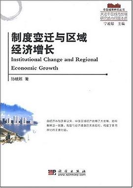 制度變遷與區(qū)域經(jīng)濟(jì)增長 制度變遷與區(qū)域經(jīng)濟(jì)增長