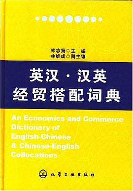 英漢漢英經(jīng)貿(mào)搭配詞典 英漢漢英經(jīng)貿(mào)搭配詞典