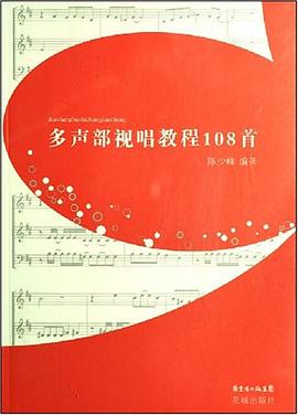 多聲部視唱教材108首 多聲部視唱教材108首