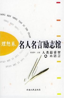名人名言勵志館理想卷 名人名言勵志館理想卷