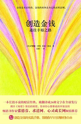 創(chuàng)造金錢通往豐裕之路 創(chuàng)造金錢通往豐裕之路