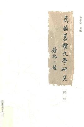 民國舊體文學(xué)研究第1輯 民國舊體文學(xué)研究第1輯