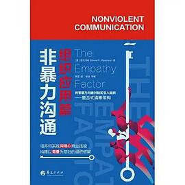 非暴力溝通組織應用篇 非暴力溝通組織應用篇