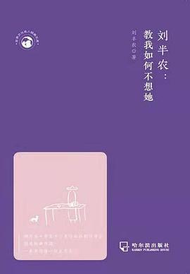 劉半農(nóng)教我如何不想她 劉半農(nóng)教我如何不想她