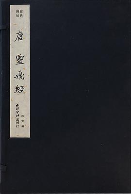 經典碑帖-唐《靈飛經》 經典碑帖-唐《靈飛經》