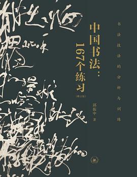 中國書法167個練習 中國書法167個練習