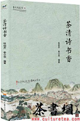 茶清詩(shī)書(shū)香/婺文化叢書(shū) 茶清詩(shī)書(shū)香/婺文化叢書(shū)