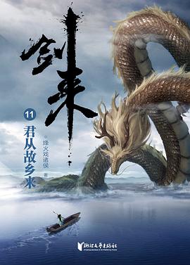 劍來11君從故鄉(xiāng)來 劍來11君從故鄉(xiāng)來