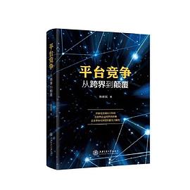 平臺(tái)競(jìng)爭(zhēng)從跨界到顛覆 平臺(tái)競(jìng)爭(zhēng)從跨界到顛覆