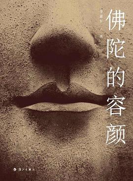 佛陀的容顏李惠東著藝術