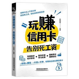 玩賺信用卡，告別死工資