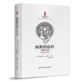骯臟的邊區雷奴作品選