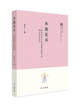 水流花開(kāi)陳尚君中西書(shū)局 水流花開(kāi)陳尚君中西書(shū)局