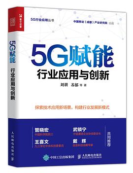 5G賦能行業(yè)應用與創(chuàng)新 5G賦能行業(yè)應用與創(chuàng)新