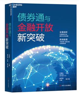 債券通與金融開(kāi)放新突破 債券通與金融開(kāi)放新突破