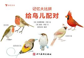 給鳥兒配對/記憶大比拼