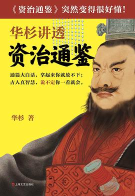 華杉講透資治通鑒華杉著