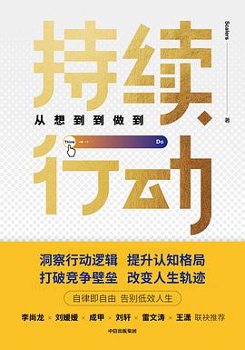 持續(xù)行動(dòng)從想到到做到 持續(xù)行動(dòng)從想到到做到