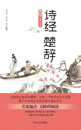 詩經楚辭/愛讀國學經典