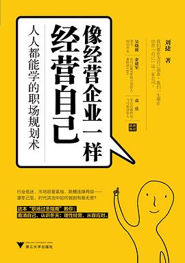 像經(jīng)營企業(yè)一樣經(jīng)營自己 像經(jīng)營企業(yè)一樣經(jīng)營自己