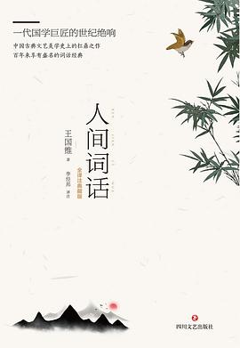 人間詞話全譯注典藏版 人間詞話全譯注典藏版
