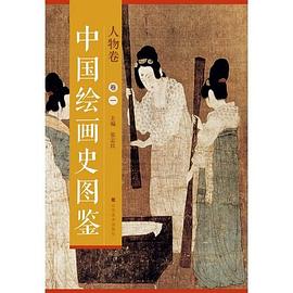 中國繪畫史圖鑒-花鳥卷