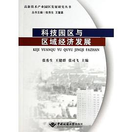 科技園區與區域經濟發展