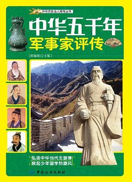中華五千年軍事家評(píng)傳 中華五千年軍事家評(píng)傳