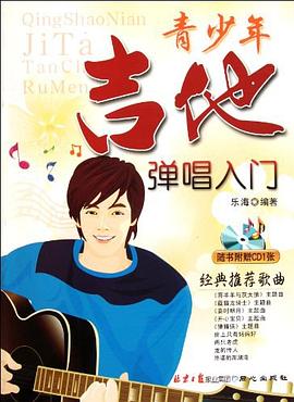 青少年學(xué)吉他彈唱入門 青少年學(xué)吉他彈唱入門