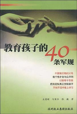 教育孩子的40條軍規 教育孩子的40條軍規