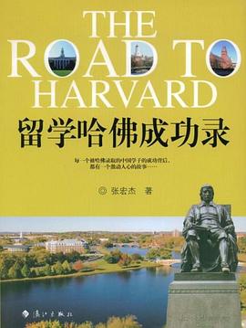 留學(xué)哈佛成功錄張宏杰 留學(xué)哈佛成功錄張宏杰