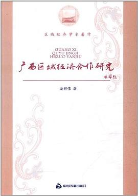 廣西區域經濟合作研究 廣西區域經濟合作研究