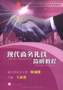 現代商務禮儀簡明教程 現代商務禮儀簡明教程