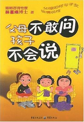 父母不敢問孩子不會說 父母不敢問孩子不會說