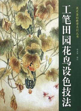 工筆田園花鳥(niǎo)設(shè)色技法 工筆田園花鳥(niǎo)設(shè)色技法