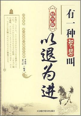 有一種智慧叫以退為進(jìn) 有一種智慧叫以退為進(jìn)