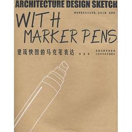 建筑快圖的馬克筆表達 建筑快圖的馬克筆表達