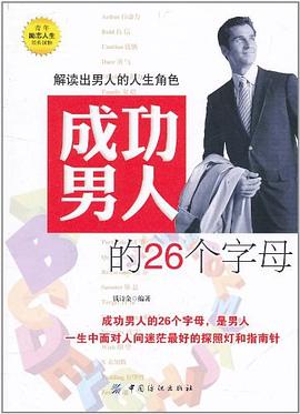 成功男人的26個字母 成功男人的26個字母