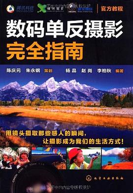 數碼單反攝影完全指南 數碼單反攝影完全指南