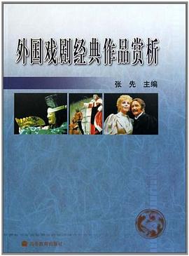 外國戲劇經(jīng)典作品賞析 外國戲劇經(jīng)典作品賞析