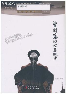 曾國(guó)藩的智慧微博張浩 曾國(guó)藩的智慧微博張浩
