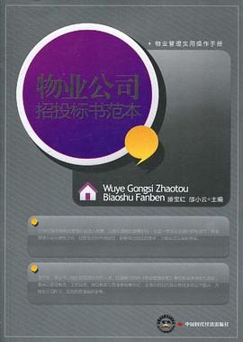 物業公司招投標書范本 物業公司招投標書范本
