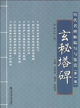 玄秘塔碑唐柳公權楷 玄秘塔碑唐柳公權楷