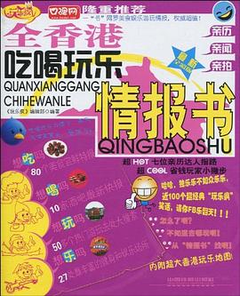 全香港吃喝玩樂情報書 全香港吃喝玩樂情報書