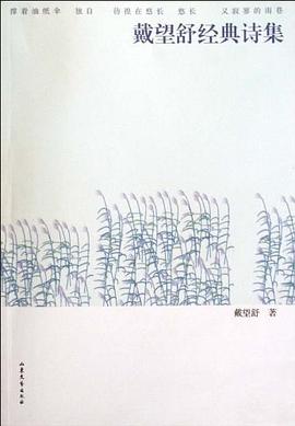 戴望舒經典詩集戴望舒 戴望舒經典詩集戴望舒