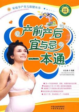 產(chǎn)前產(chǎn)后宜與忌一本通 產(chǎn)前產(chǎn)后宜與忌一本通