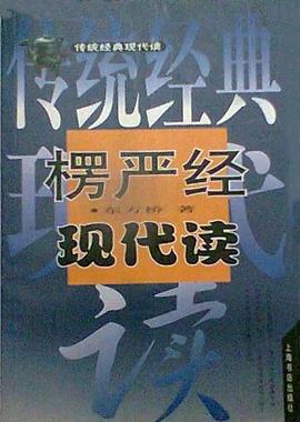楞嚴經現代讀書東方橋 楞嚴經現代讀書東方橋