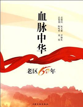血脈中華-老區60年 血脈中華-老區60年